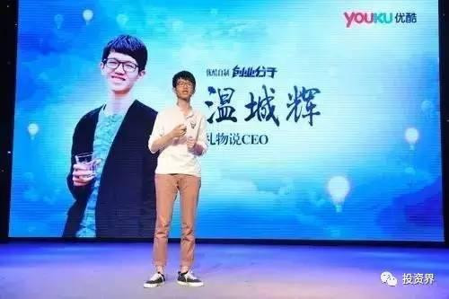 “禮物說”創(chuàng)始人、“90后馬云”溫城輝