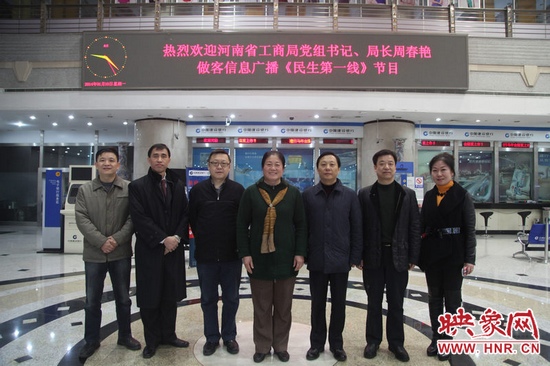 河南省工商局黨組書記周春艷與河南人民廣播電臺(tái)總編輯張大寶、副臺(tái)長(zhǎng)李海軍及信息廣播總監(jiān)李金鋒等合影