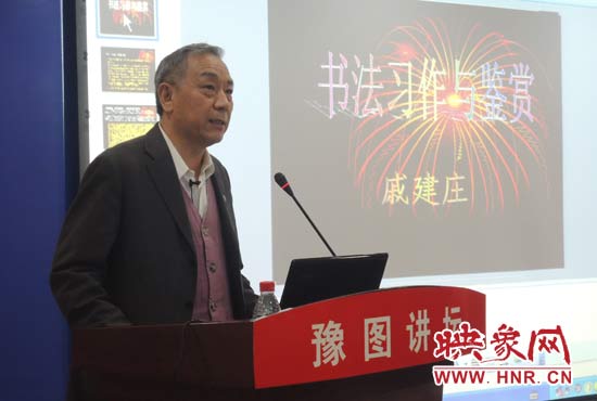 3月16日上午，戚建莊在河南省圖書館作《書法習(xí)作與鑒賞》的講座。