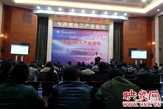 第三屆中國(guó)特色商品博覽交易會(huì)組委會(huì)在三門峽會(huì)展中心舉辦中西部化工產(chǎn)業(yè)論壇。