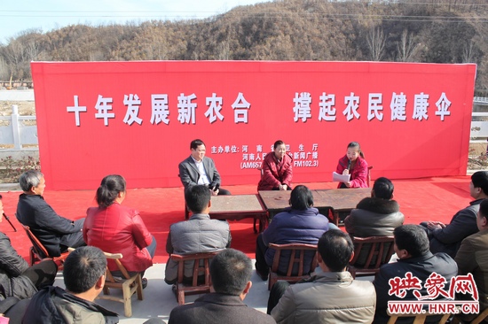河南電臺新聞廣播《政府在線》與省衛(wèi)生廳聯(lián)合走進平頂山魯山縣趙村鄉(xiāng)，與農(nóng)民朋友共話十年新農(nóng)合