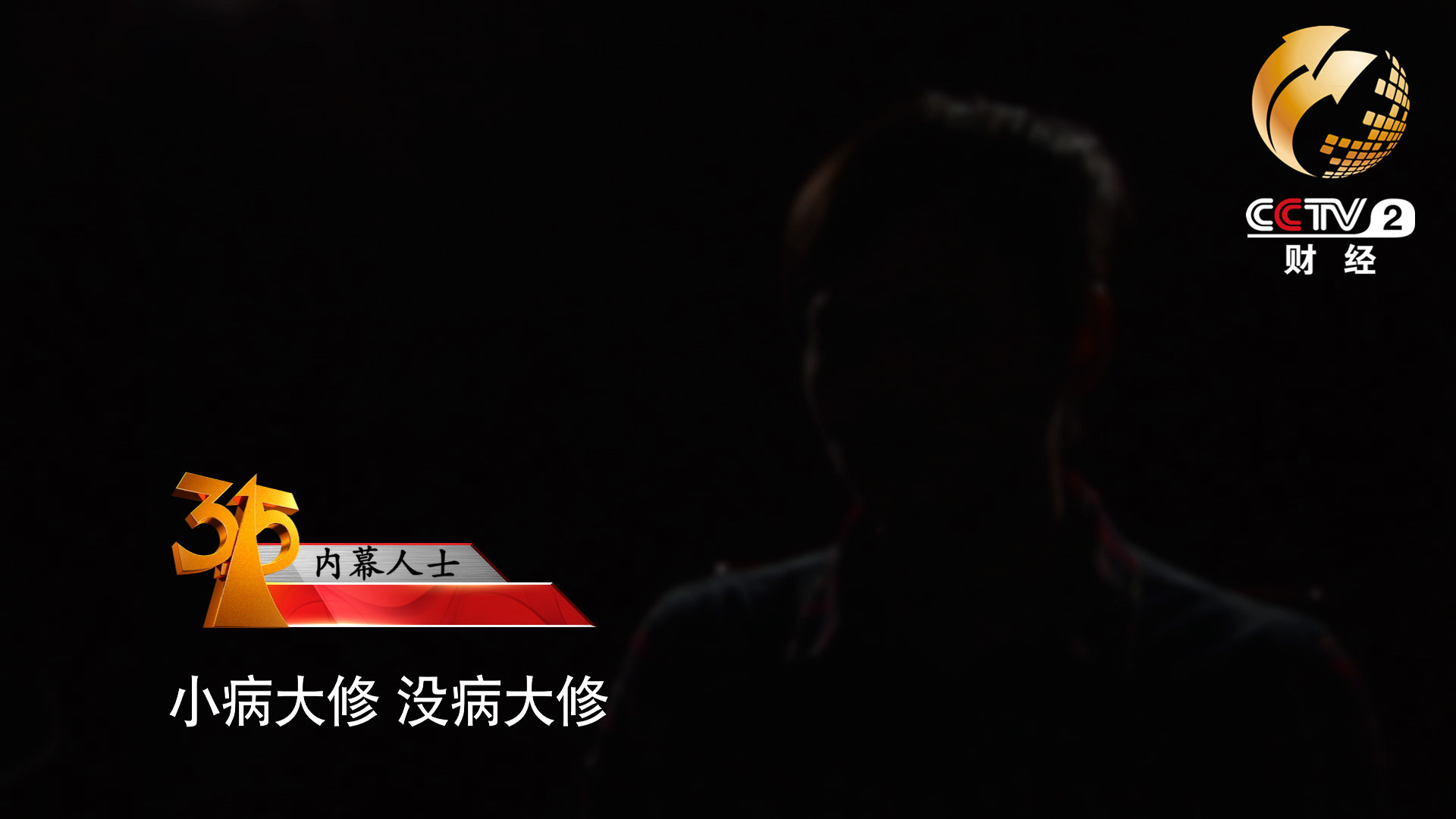 小病大修，沒病大修