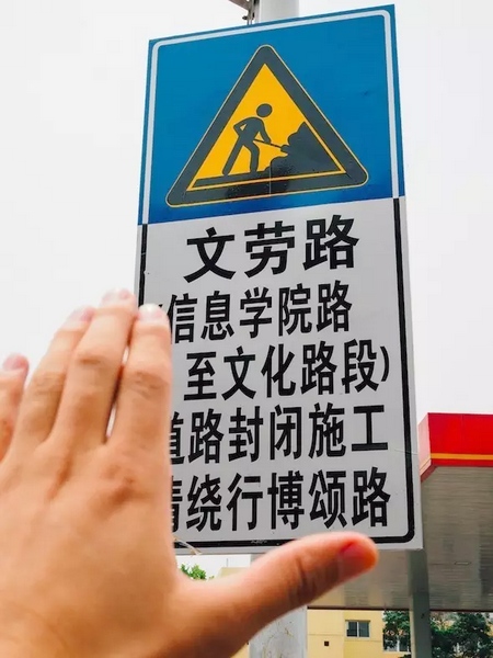 撫摸道路指示牌，讓人又愛(ài)又恨。
