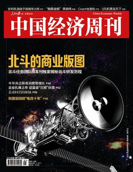 圖為中國經(jīng)濟(jì)周刊2013年第一期封面圖(注：因北斗導(dǎo)航衛(wèi)星尚無公開照片，封面圖及內(nèi)文相關(guān)衛(wèi)星圖系根據(jù)網(wǎng)友猜想圖制作)