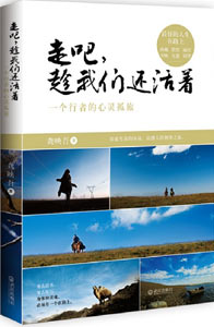 《走吧，趁我們還活著》