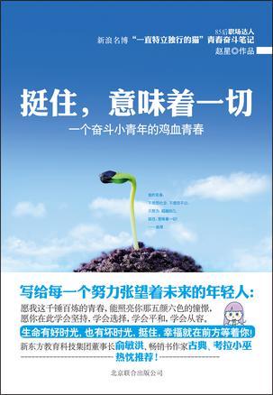 挺住，意味著一切：努力超越自己