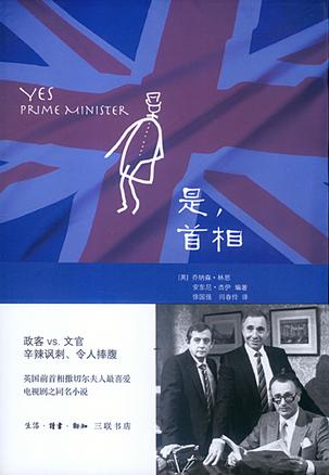 是，首相：BBC同名劇集改編的經(jīng)典政治著作