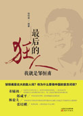 最后的狂人:一位值得敬重的經(jīng)濟學(xué)家自白