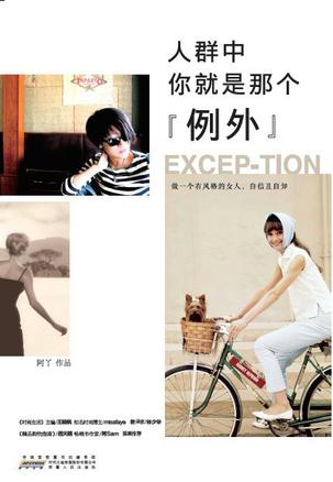 人群中，你就是那個"例外"：自己的穿衣格調(diào)