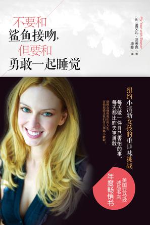 不要和鯊魚(yú)接吻，但要和勇敢一起睡覺(jué)：重口味挑戰(zhàn)之旅