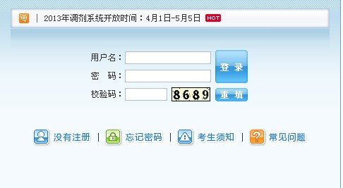 2013年考研調(diào)劑系統(tǒng)入口開(kāi)通 至5月5日結(jié)束
