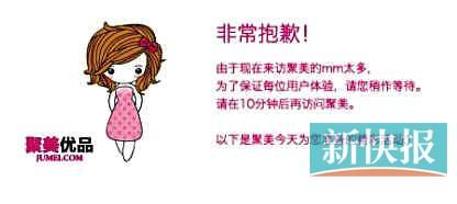 　聚美優(yōu)品"301大促"當日上午便出現網站"癱瘓"情況。
