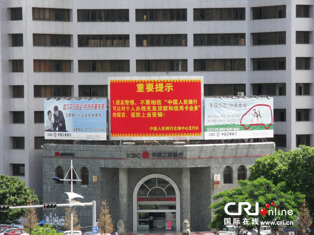 2013年07月10日，廣西壯族自治區(qū)北海市，人民銀行北海支行發(fā)布辟謠信息。圖片來源：飛影/CFP