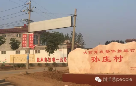 孫莊村村口寫有“投案自首唯一出路”的標(biāo)語(yǔ)。新京報(bào)記者安鐘汝 攝