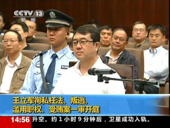 2012年9月18日，四川省成都市中級人民法院一審開庭審理了重慶市原副市長、公安局原局長王立軍徇私枉法、叛逃、濫用職權(quán)、受賄案。視頻截圖