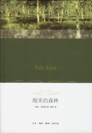 程虹早年翻譯的《醒來(lái)的森林》。