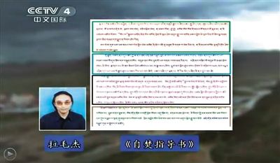 西藏流亡議會(huì)議員拉毛杰和其炮制的《自焚指導(dǎo)書》。