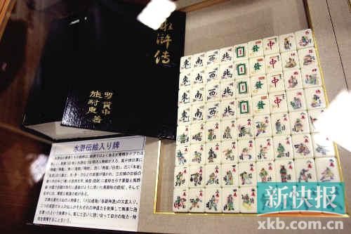 千葉縣麻將博物館繪有《水滸傳》人物的麻將牌（資料圖）。新華社發(fā)