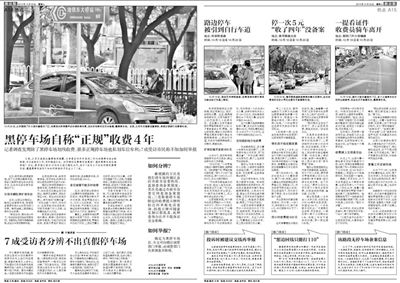 2013年10月22日、23日，新京報對黑停車場問題進行了連續(xù)報道。報道中，北京市交通委工作人員稱，將制作正規(guī)停車場分布圖，目前，已進入立項階段。