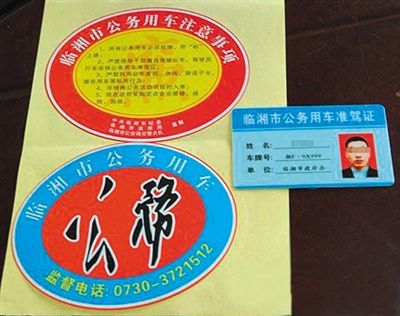 湖南“臨湘市公務(wù)用車(chē)”標(biāo)識(shí)。資料圖片