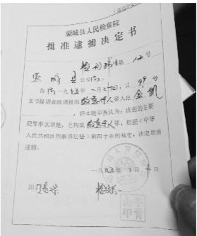 1995年，蒙城縣檢察院發(fā)出的批準(zhǔn)逮捕決定書(shū)（復(fù)印件）