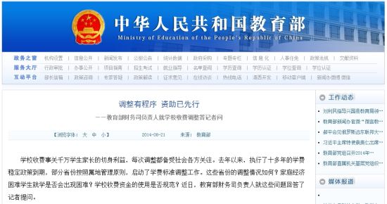 教育部網(wǎng)站回應(yīng)高校學(xué)費(fèi)上漲問題。