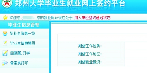 　在鄭州大學(xué)畢業(yè)生就業(yè)網(wǎng)簽約平臺(tái)上，華少的就業(yè)信息為“用人單位簽約通過(guò)狀態(tài)”。