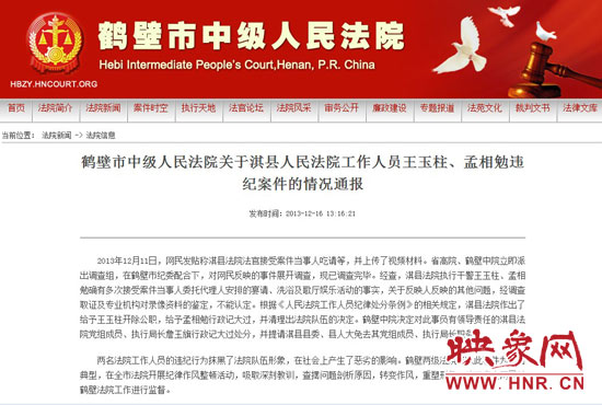 鶴壁中院對此違紀(jì)案件的情況通報。