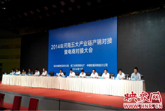 2014年河南五大產(chǎn)業(yè)鏈產(chǎn)銷對接暨電商對接大會在鄭州國際會展中心舉行。