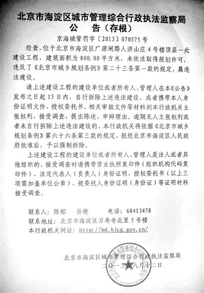 昨日，海淀城管紫竹院隊在2605室大門上張貼了限期整改通知書。