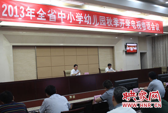 9月2日，河南省教育廳召開中小學(xué)幼兒園秋季開學(xué)電視電話會議