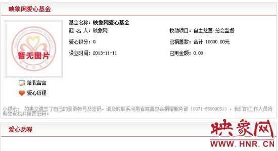 11月11日,以“映象網(wǎng)”冠名的小額冠名愛(ài)心基金——映象網(wǎng)愛(ài)心基金正式在河南省慈善總會(huì)注冊(cè)成立。
