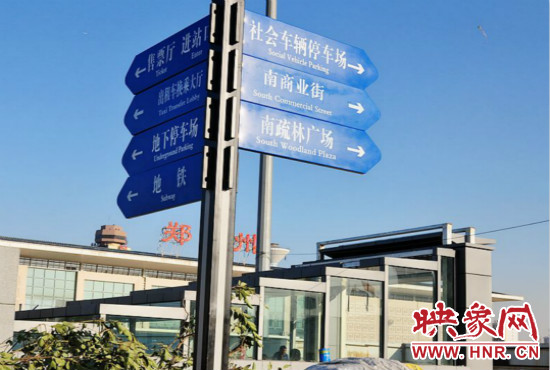 在鄭州火車站西廣場北側(cè)，顯示“地鐵”的指示牌已經(jīng)裝上