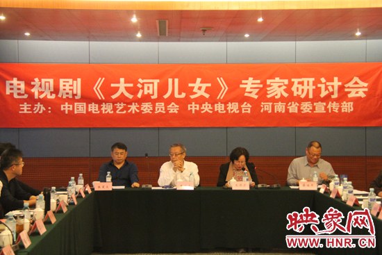 4月13日下午，電視劇《大河兒女》專家研討會(huì)在北京召開。