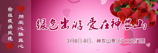 撿垃圾換玫瑰 女人節(jié) 愛在神農(nóng)山！