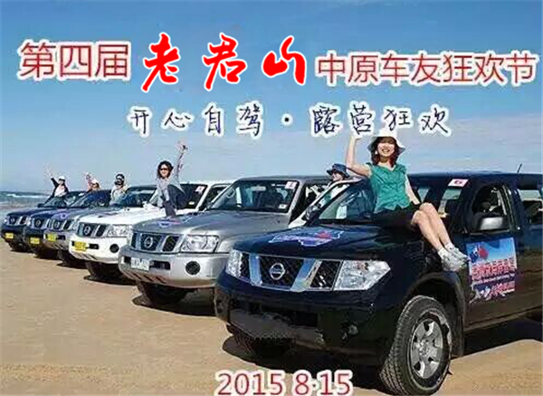 老君山第四屆中原車友狂歡節(jié) 激情房車派對(duì)