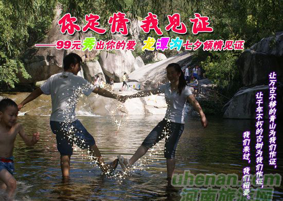 [七夕旅游攻略]西峽龍?zhí)稖希骸澳愣ㄇ?，我見證”