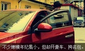 不少嫩模年紀(jì)雖小，但開好車、挎名包