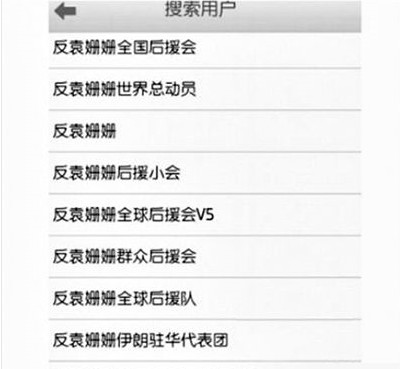 反袁姍姍全國后援會(huì)。