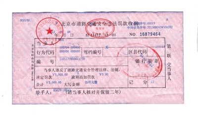 韓紅通過微博發(fā)布的交通安全違法罰款收據(jù)。