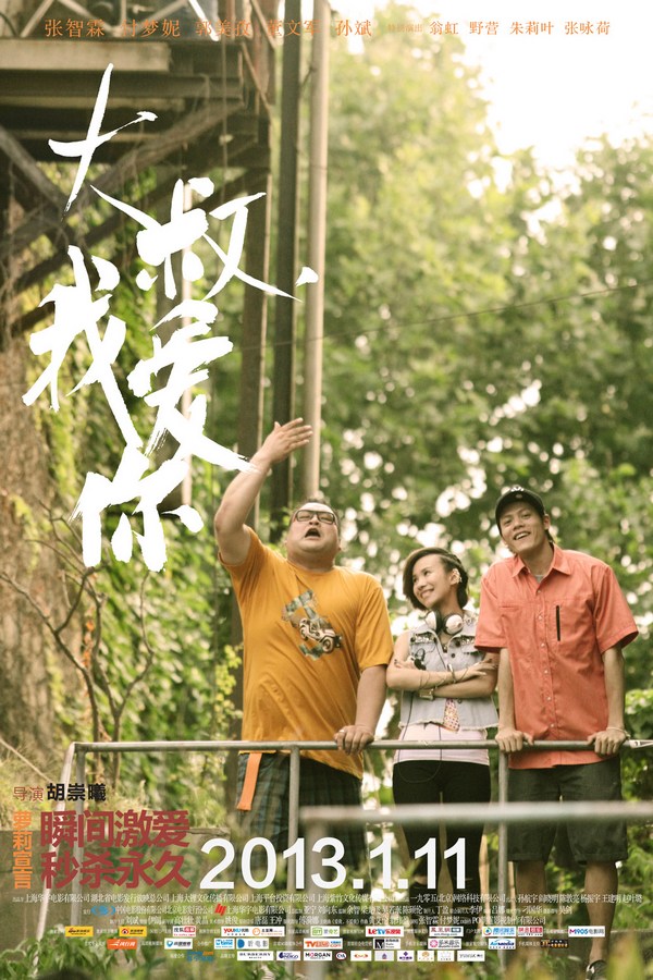 《大叔，我愛你》發(fā)人物海報(bào)
