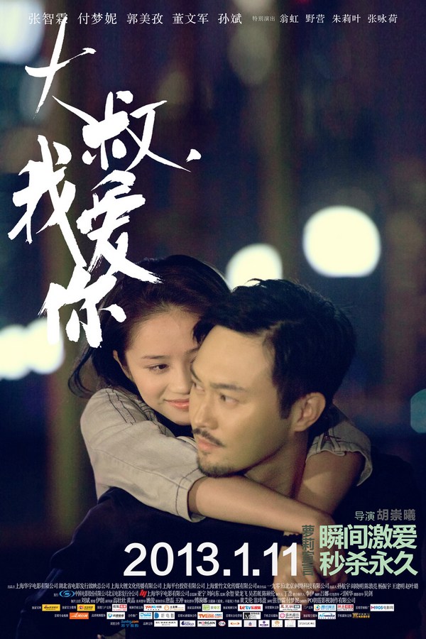 《大叔，我愛你》發(fā)人物海報(bào)
