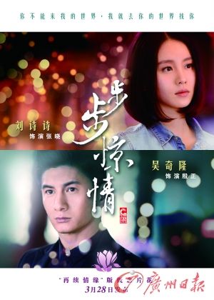 　　《步步驚情》海報，吳奇隆劉詩詩再續(xù)情緣。