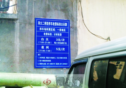 　在鄭大二附院拿著當天門診票據(jù)仍然要收停車費。公示牌上，沒有“公立醫(yī)院看病停車免費”的標示。