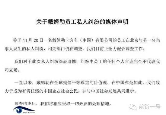 21日上午，戴姆勒大中華區(qū)公司相關(guān)工作人員告訴記者，網(wǎng)傳外籍男子辱華搶占車位的確實(shí)為其公司員工，并就此事發(fā)表媒體聲明。聲明稱，關(guān)于11月20日一名戴姆勒卡客車(中國)有限公司的員工在北京與另一名當(dāng)事人發(fā)生的私人糾紛，相關(guān)部門仍在調(diào)查，公司目前正全力配合調(diào)查工作。同時表示對于此次私人糾紛深表遺憾，糾紛中員工的任何個人言論完全不代表我司立場。聲明還稱，調(diào)查結(jié)束后，公司將相應(yīng)采取必要的處理措施。