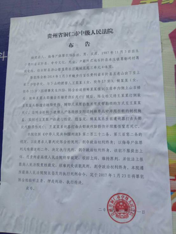 執(zhí)行陳全松死刑的法院布告顯示，原定2017年1月23日對陳全松執(zhí)行槍決。