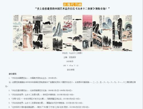 保利拍賣官網(wǎng)對齊白石作品《山水十二條屏》的介紹，稱該作品為“史上估價最貴的中國藝術(shù)品”。圖片來源：網(wǎng)頁截圖
