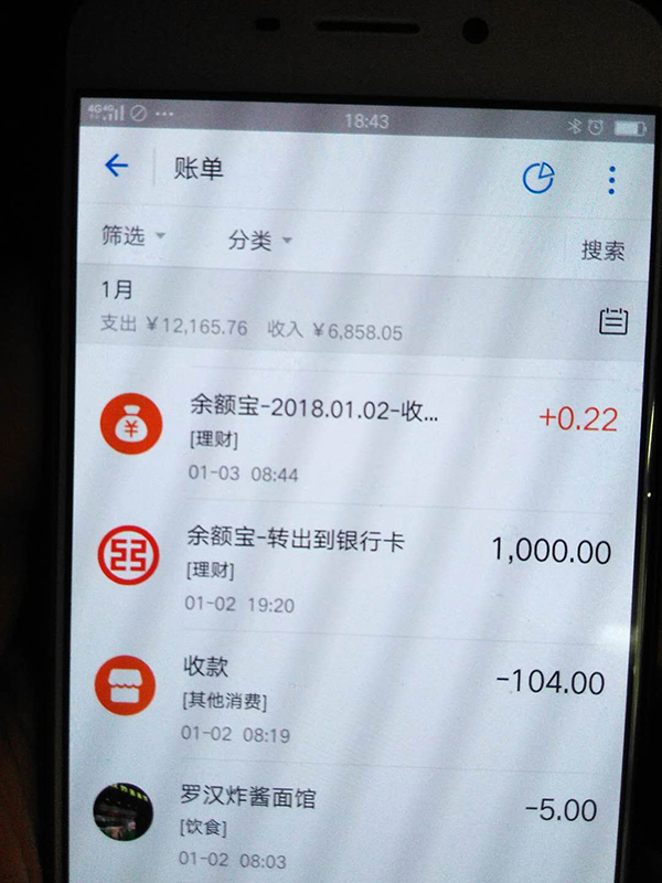 羅正宇2018年1月的支付寶賬單。