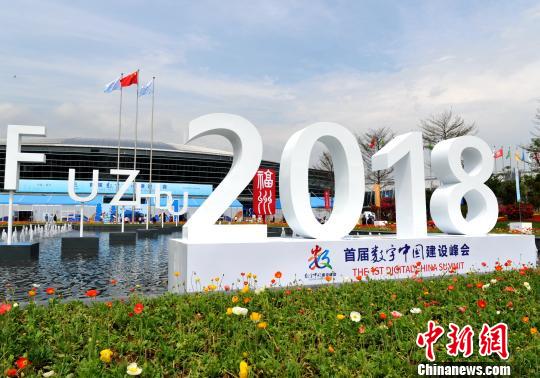 首屆數(shù)字中國建設(shè)峰會(huì)在福州舉行?！埍?攝