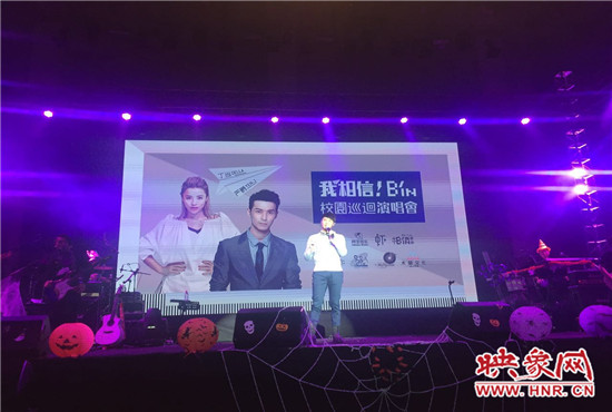 10月30日晚，“我相信校園巡回演唱會鄭州站”在中原工學院精彩上演。